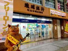 琉球銀行牧志市場出張所