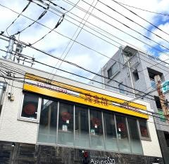 鳥貴族　柏あさひ通り店