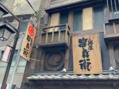 串兵衛　藤沢店