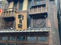 串兵衛　藤沢店