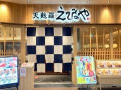 天麩羅えびのや　イオンモール四條畷店