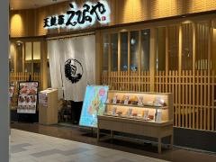 天麩羅えびのや　イオンモール四條畷店