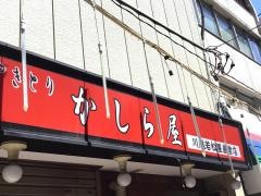 かしら屋東口店