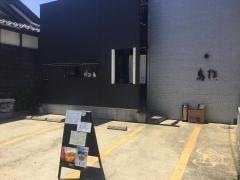鳥作姪浜店