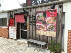 麺屋シロサキ