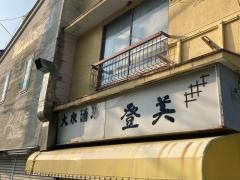 登美