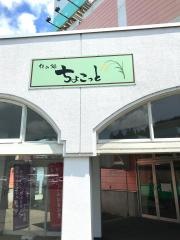 休み処・ちょこっと