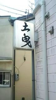 土曵