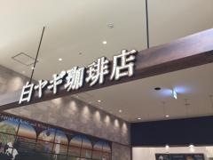 白ヤギ珈琲店　グランツリー武蔵小杉店
