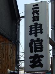 二代目・串信玄