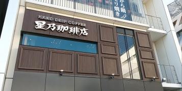 星乃珈琲店　錦糸町駅前店