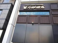 星乃珈琲店　錦糸町駅前店