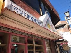 仔馬のペットショップ