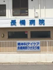 長橋病院
