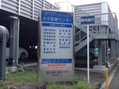 国立病院機構大分医療センター
