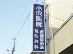 小沢医院