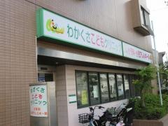 わかくさこどもクリニック