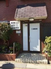 三浦医院