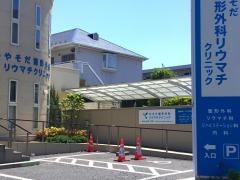 やそだ整形外科リウマチクリニック