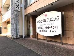 さがみ永愛クリニック相模原本院