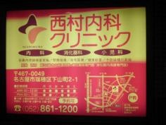 西村内科クリニック