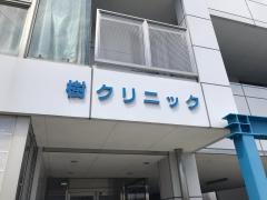 樹クリニック