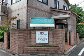 イワタ医院