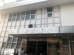助永医院