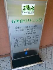 五色台クリニック