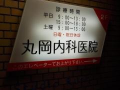 丸岡内科医院