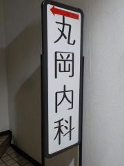 丸岡内科医院