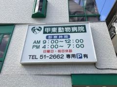 甲東動物病院