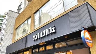サンマルクカフェ　千駄木店