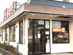 安楽亭　西橋本店