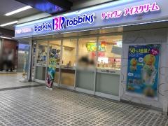 サーティワンアイスクリーム　金沢文庫店