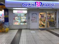 サーティワンアイスクリーム　金沢文庫店