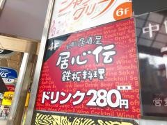 居心伝サンキタ通店