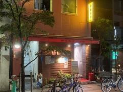 新香飯店