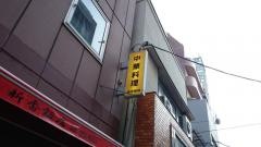 新香飯店