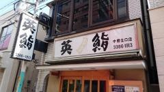 英鮨中野北口店