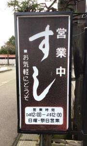 永楽寿司