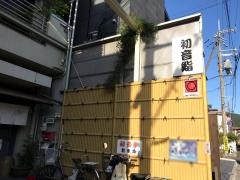 初音鮨