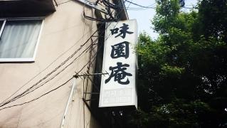 味園庵門司港店