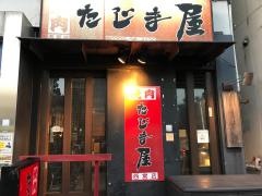 たじま屋西宮店