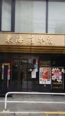 東海苑