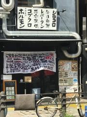 ホルモンナイン　中町本店