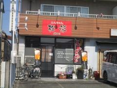 とんちゃん松栄