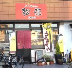 とんちゃん松栄