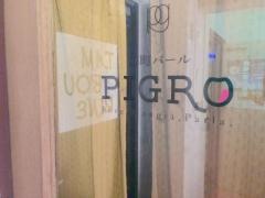 郭町バールピグロ（ＰＩＧＲＯ）