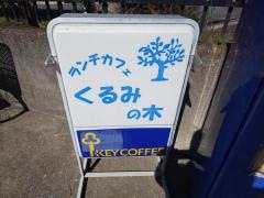 くるみの木ランチカフェ